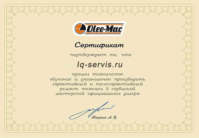 Сертификат Олео Мак